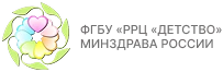 ФГБУ «РРЦ «ДЕТСТВО» МИНЗДРАВА РОССИИ