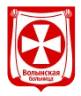Волынская больница