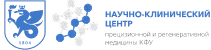 научно-клинический центр прецизионной и регенеративной медицины кфу